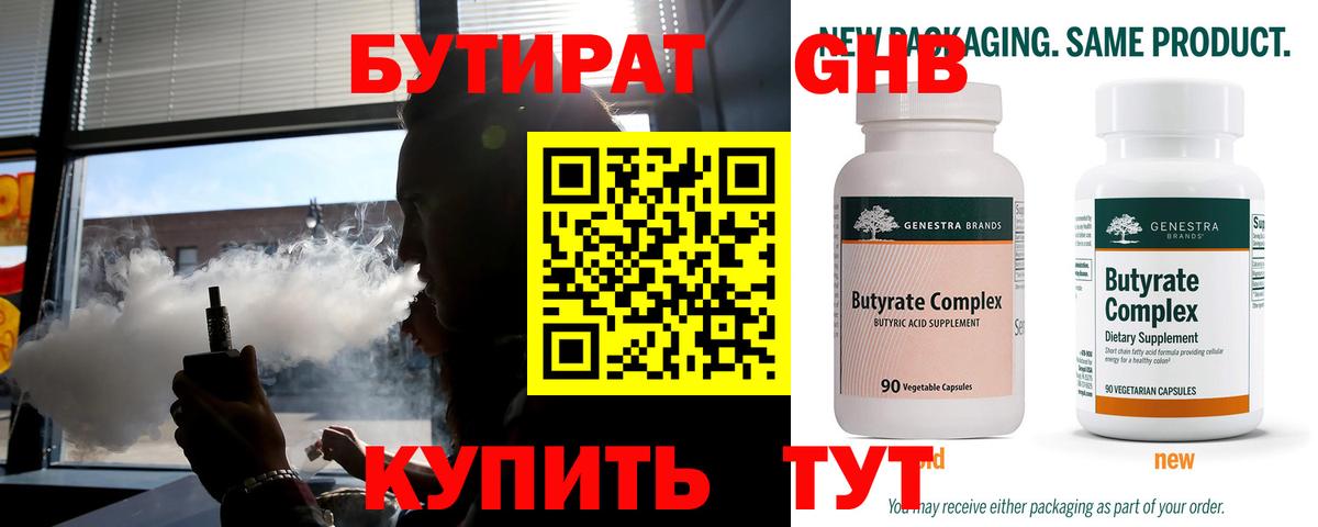 Бутират 99% Златоуст